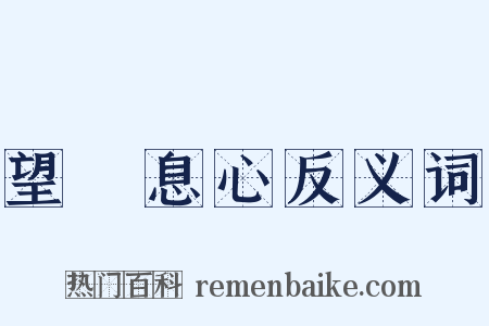 望峯息心反义词是什么意思的图片